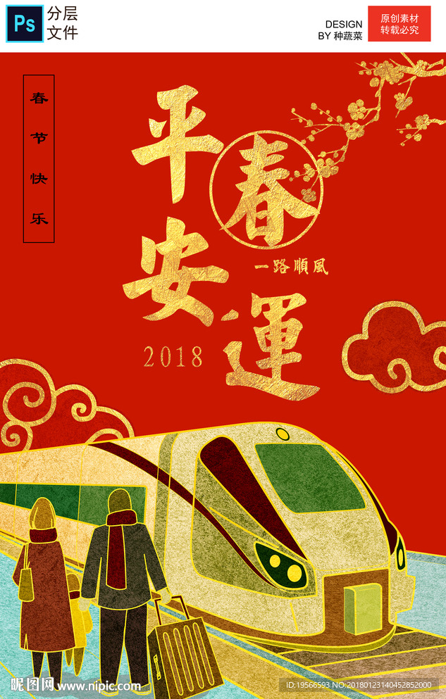 春运海报图片