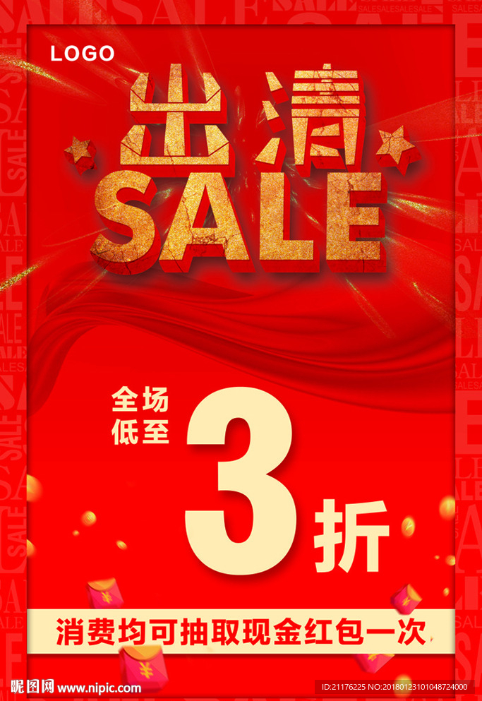 出清sale