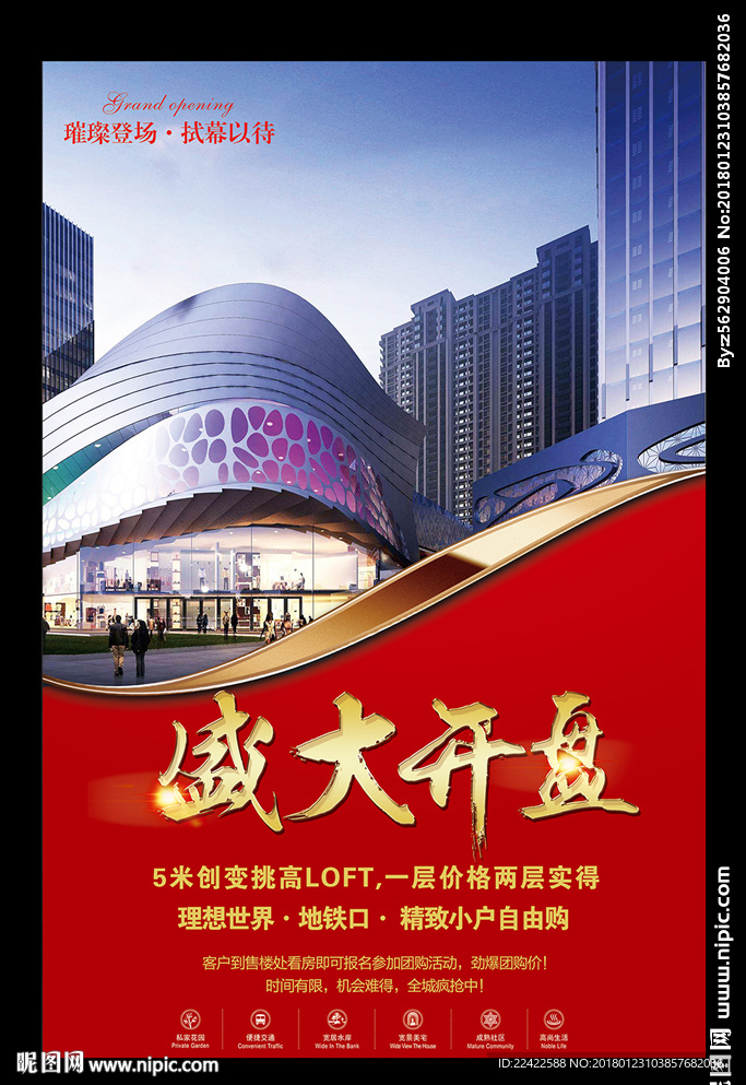 房地产盛大开盘宣传海报