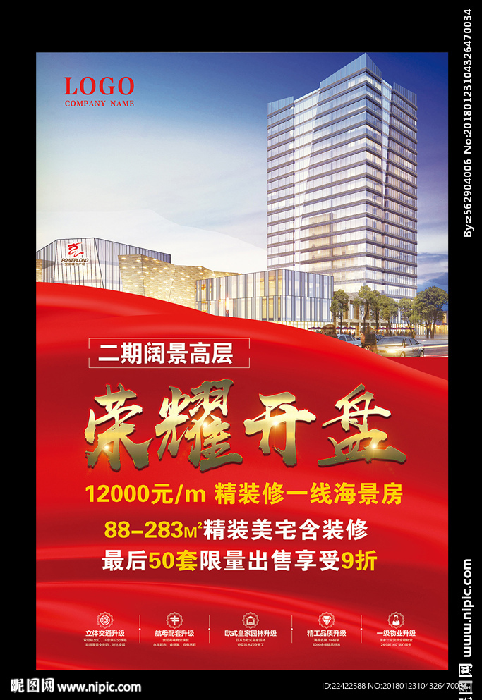 房地产楼盘荣耀开盘宣传海报