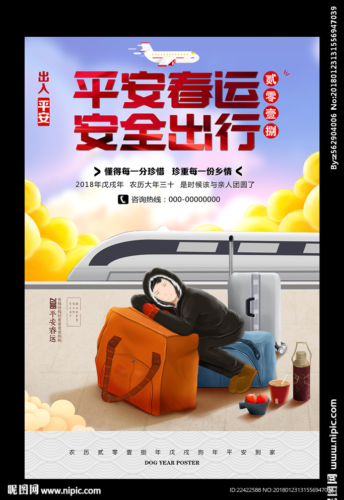 平安春运安全出行公益海报