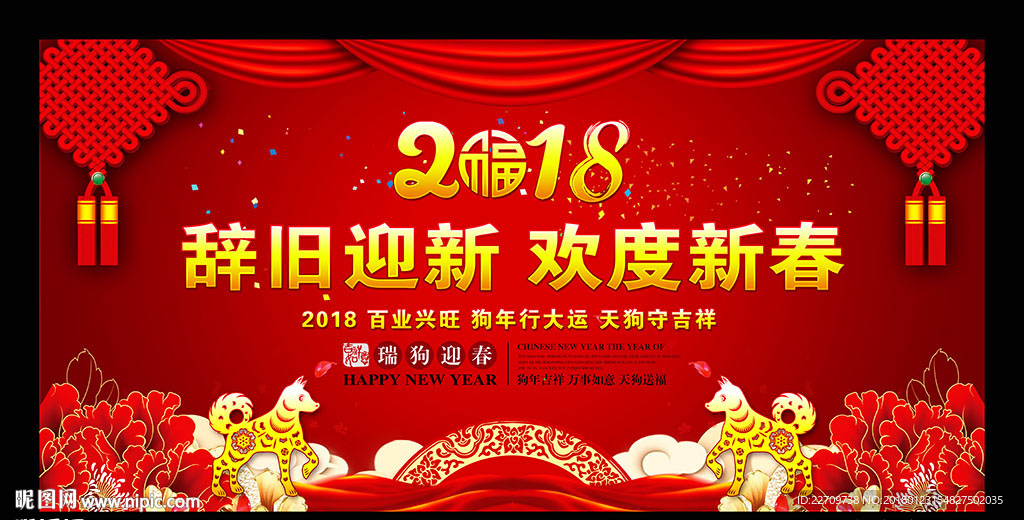 辞旧迎新