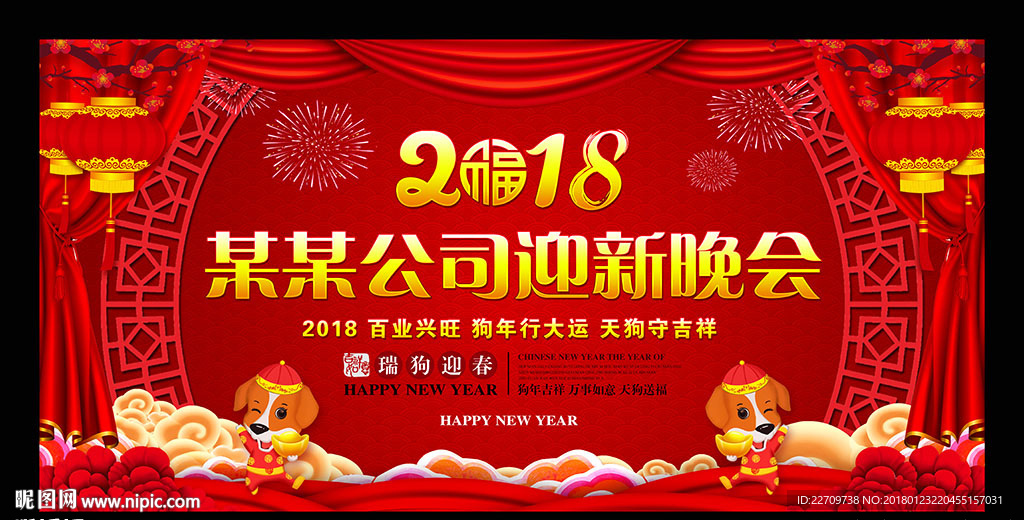 2018迎新晚会