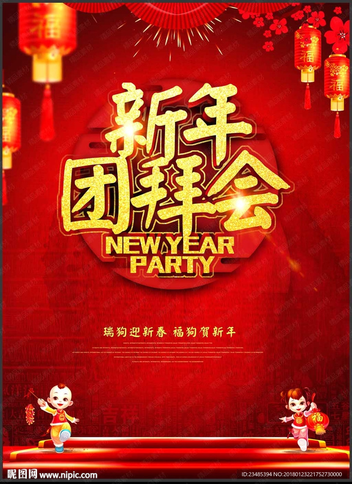 新年团拜会