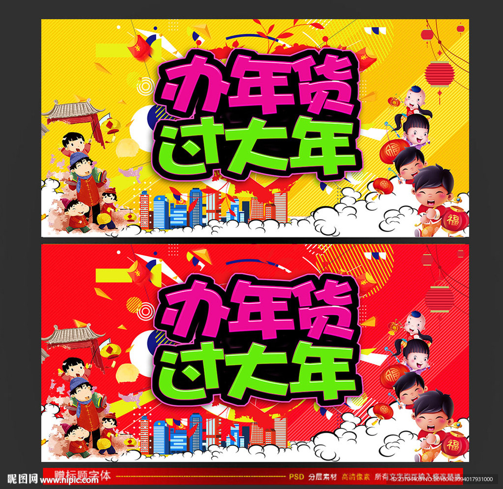 年货