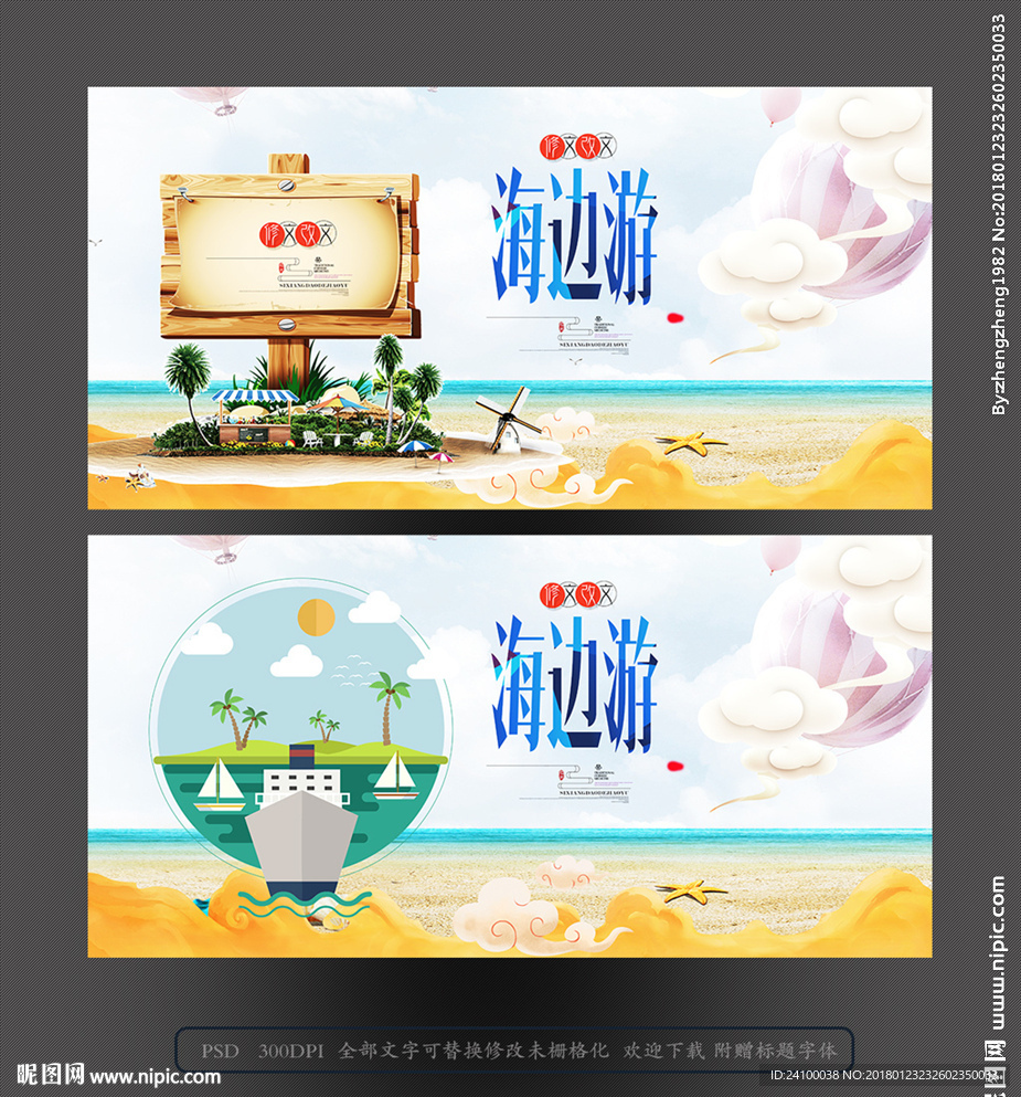 海边游