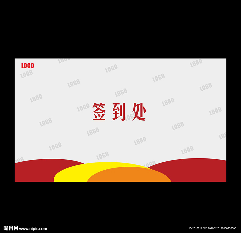 签到处