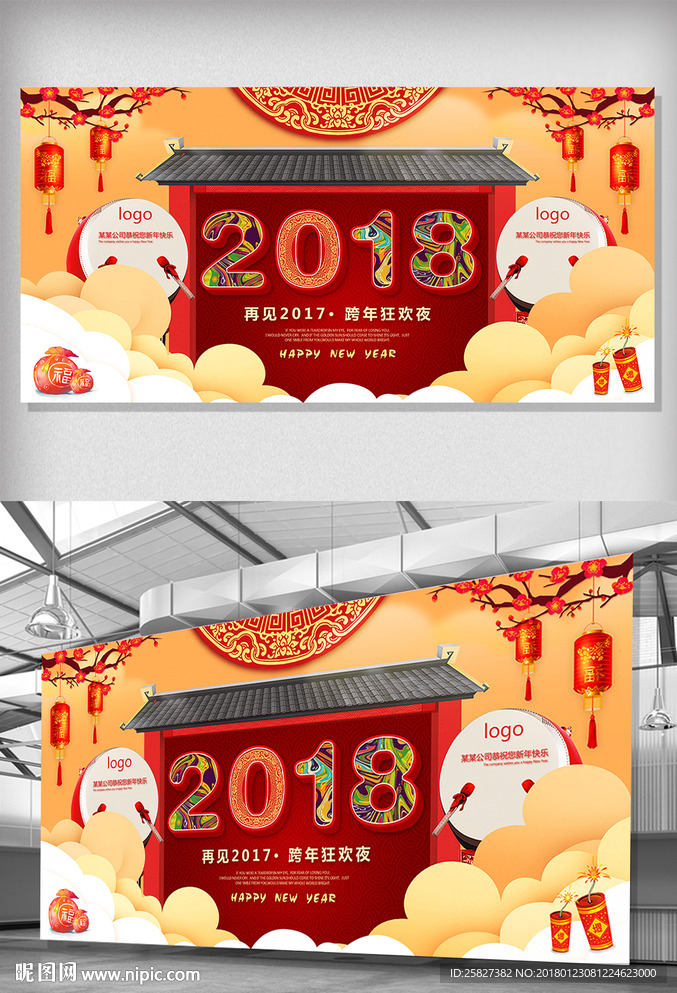 2018新年狂欢海报