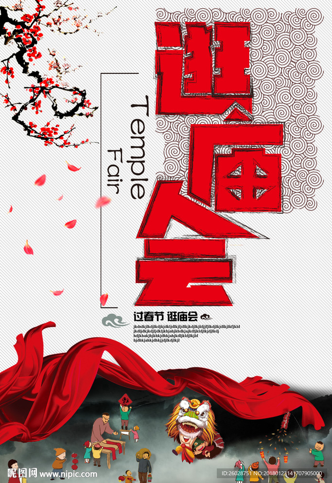 逛庙会