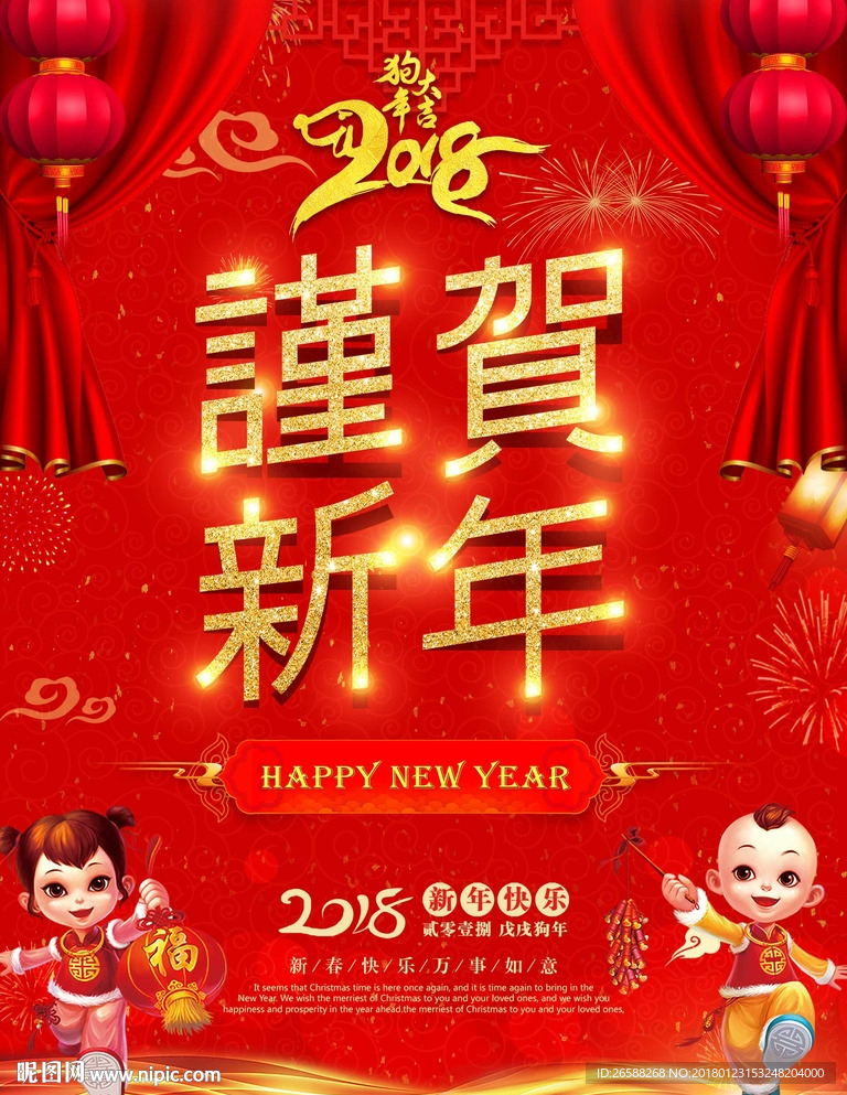 2018年 谨贺新春 新年快乐