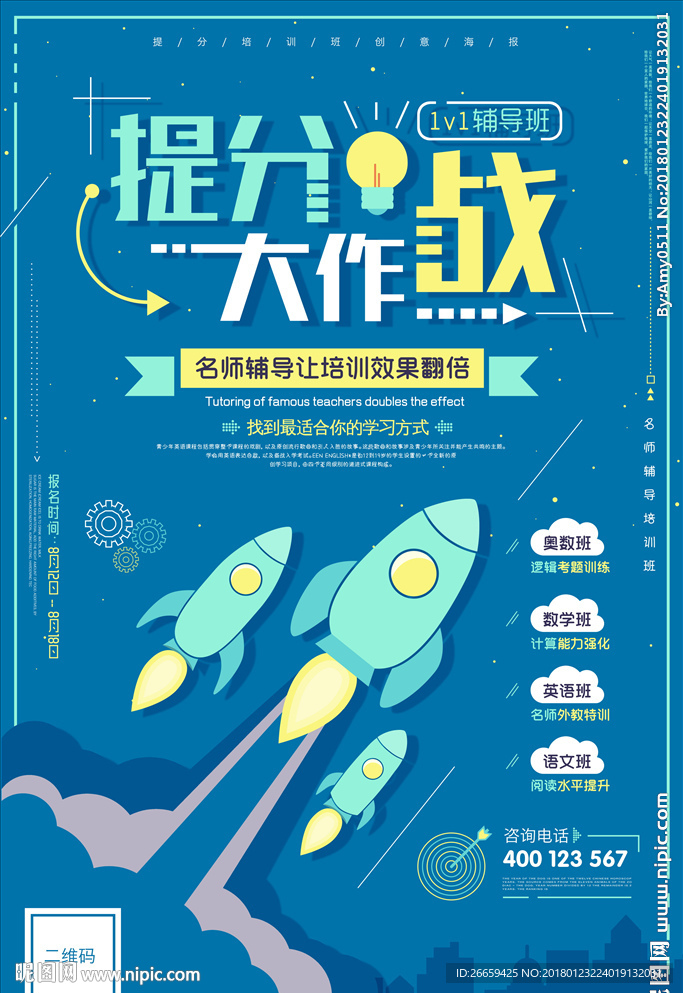 提分大作战寒假名师培训班海报