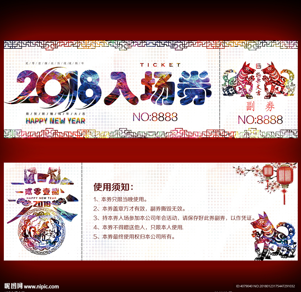 2018年会晚会入场券