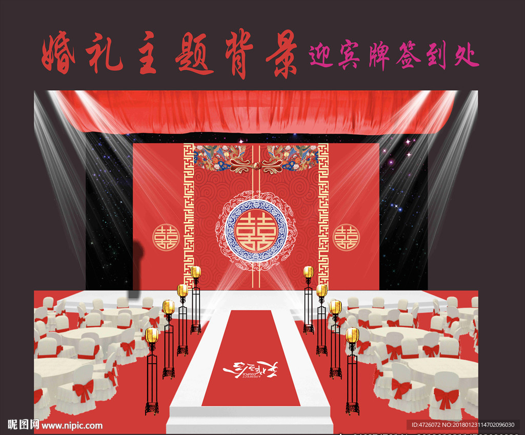 中式主题婚礼背景