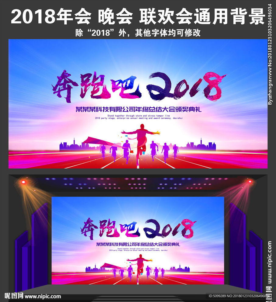 奔跑吧2018企业年终大会背景