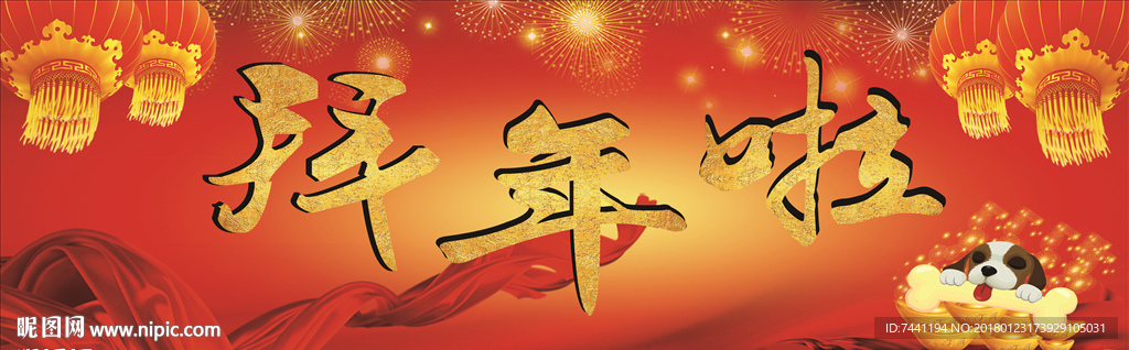 拜年啦