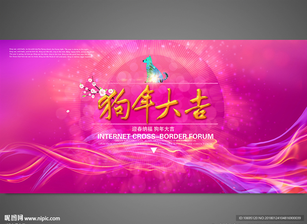 2018狗年大吉