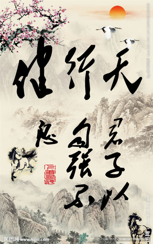 天行健 君子自强不息