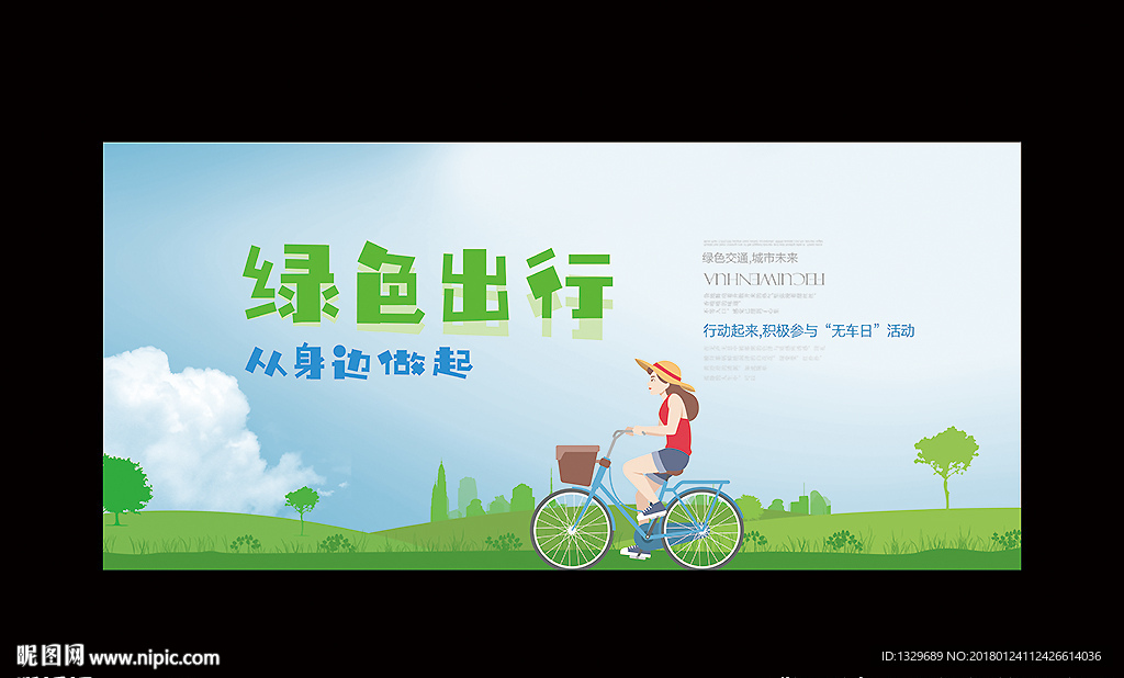 绿色出行