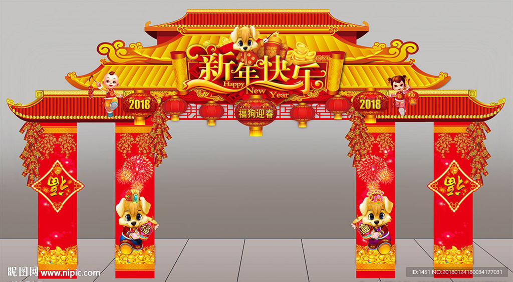 狗年新年快乐门头