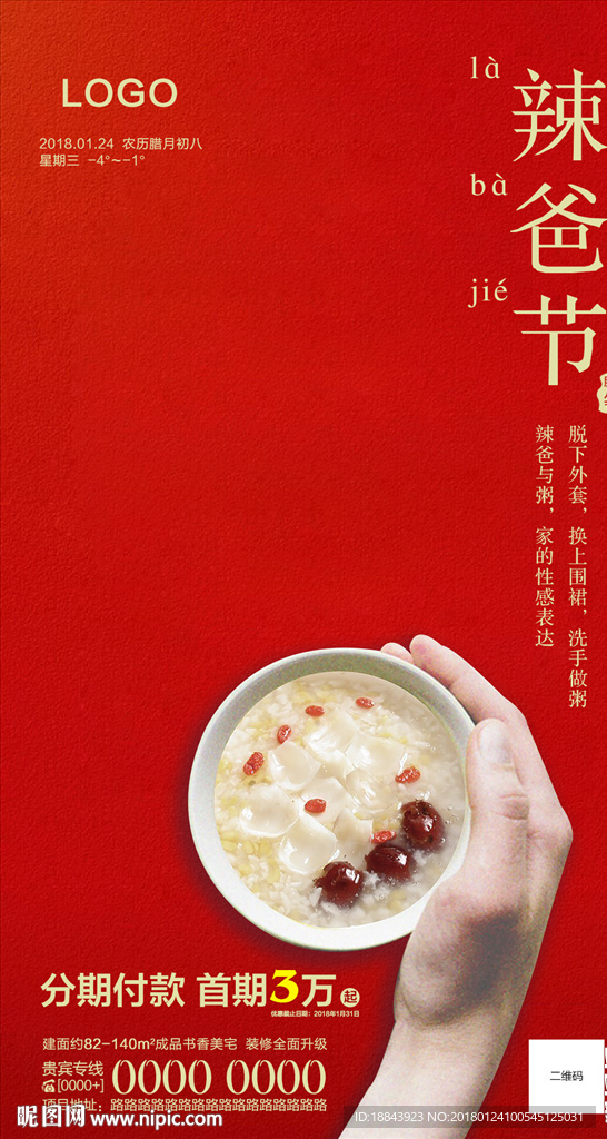 腊八节海报