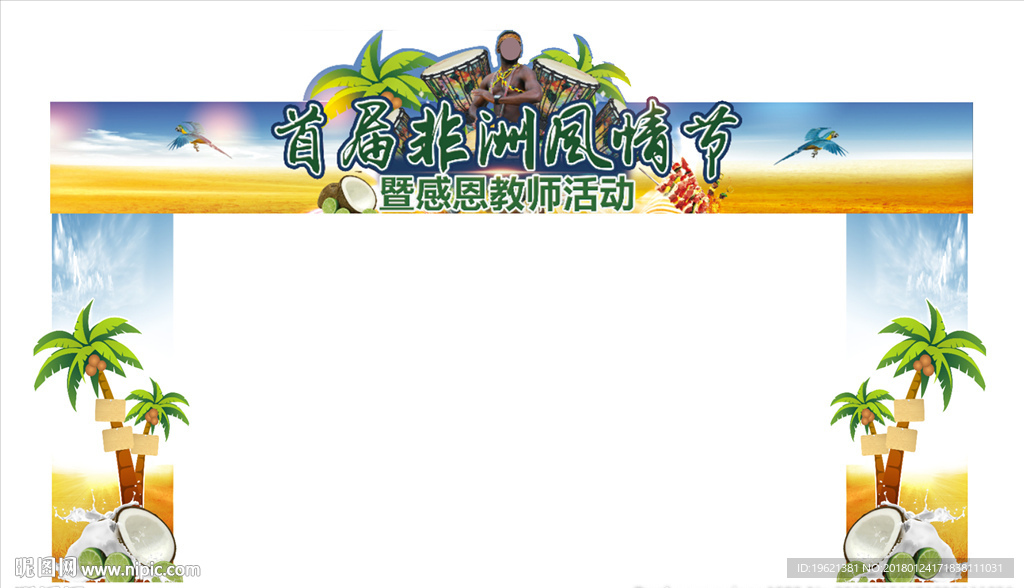 非洲风情节门头