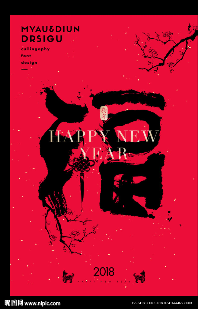 2018狗年福字海报设计