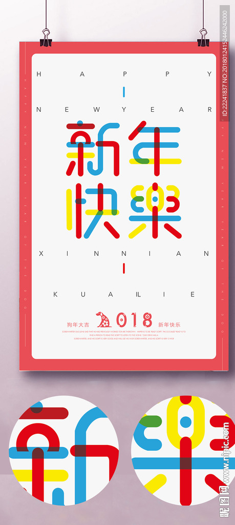 新年快乐字体海报