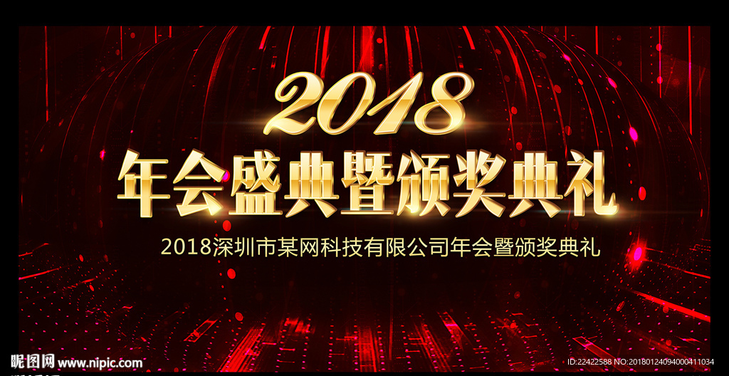 企业公司年会主题背景板