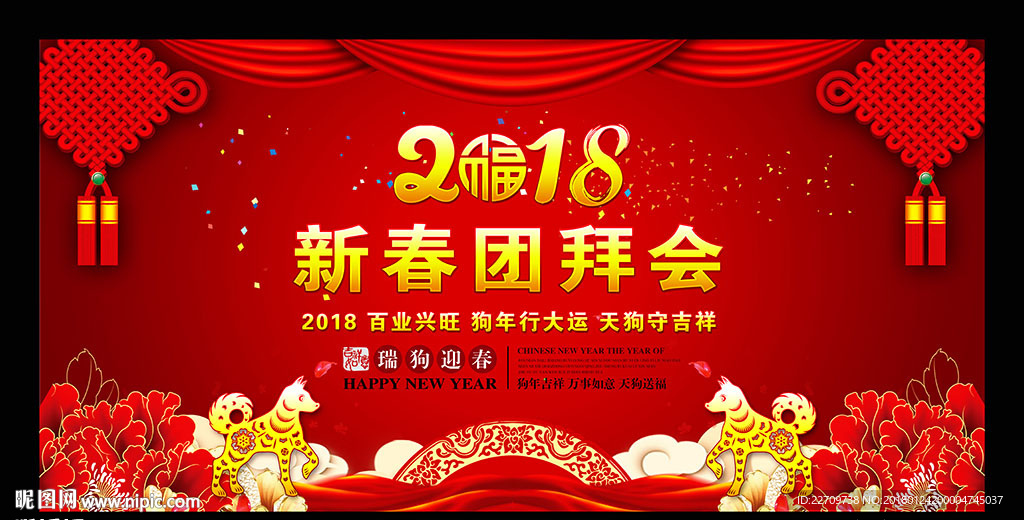 新春团拜会