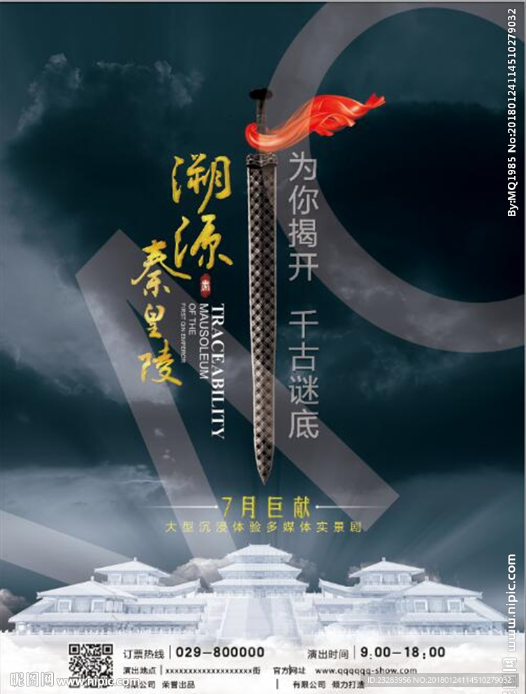 秦皇陵海报
