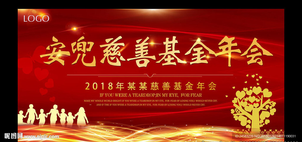 2018慈善基金年会LED海报