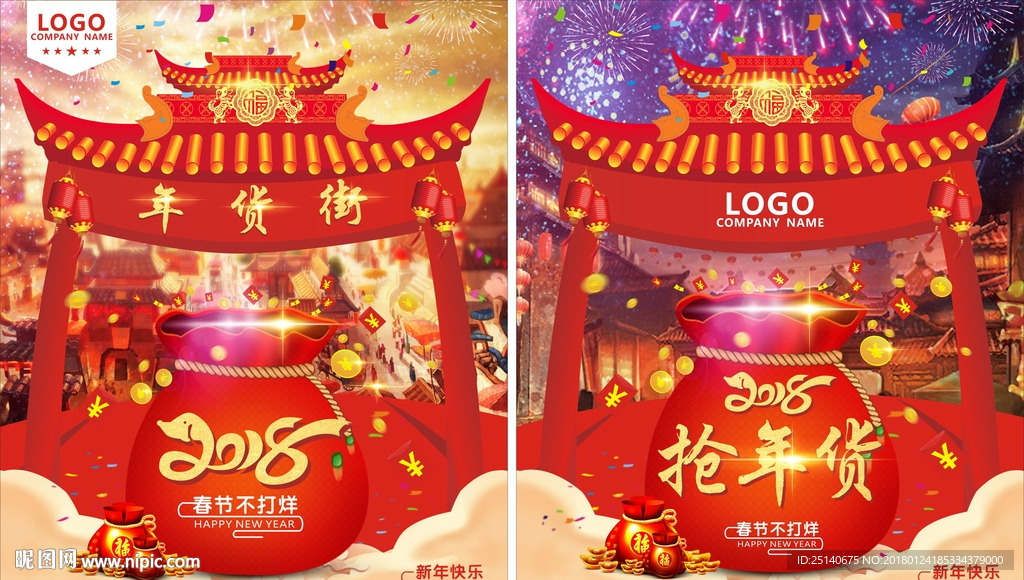 年货