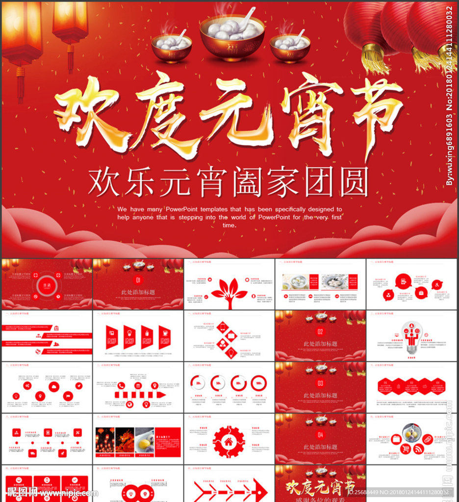 2018元宵晚会策划PPT模板