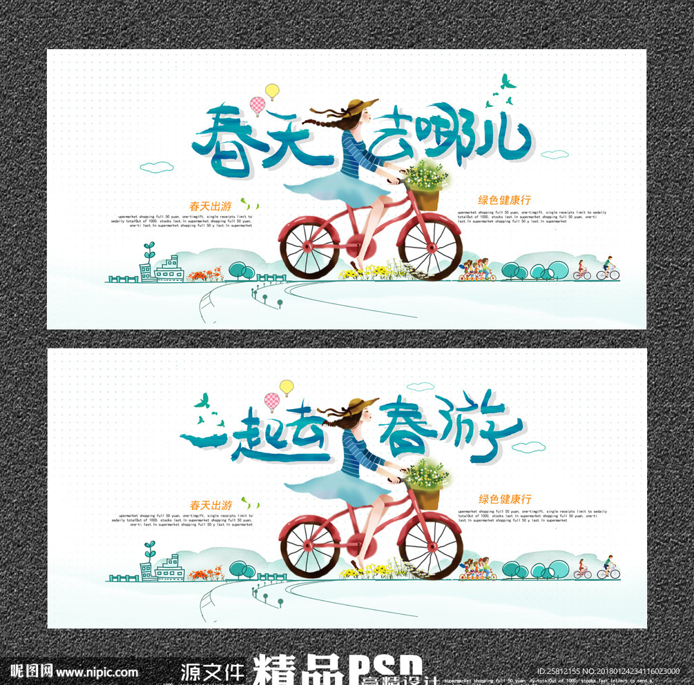 春游