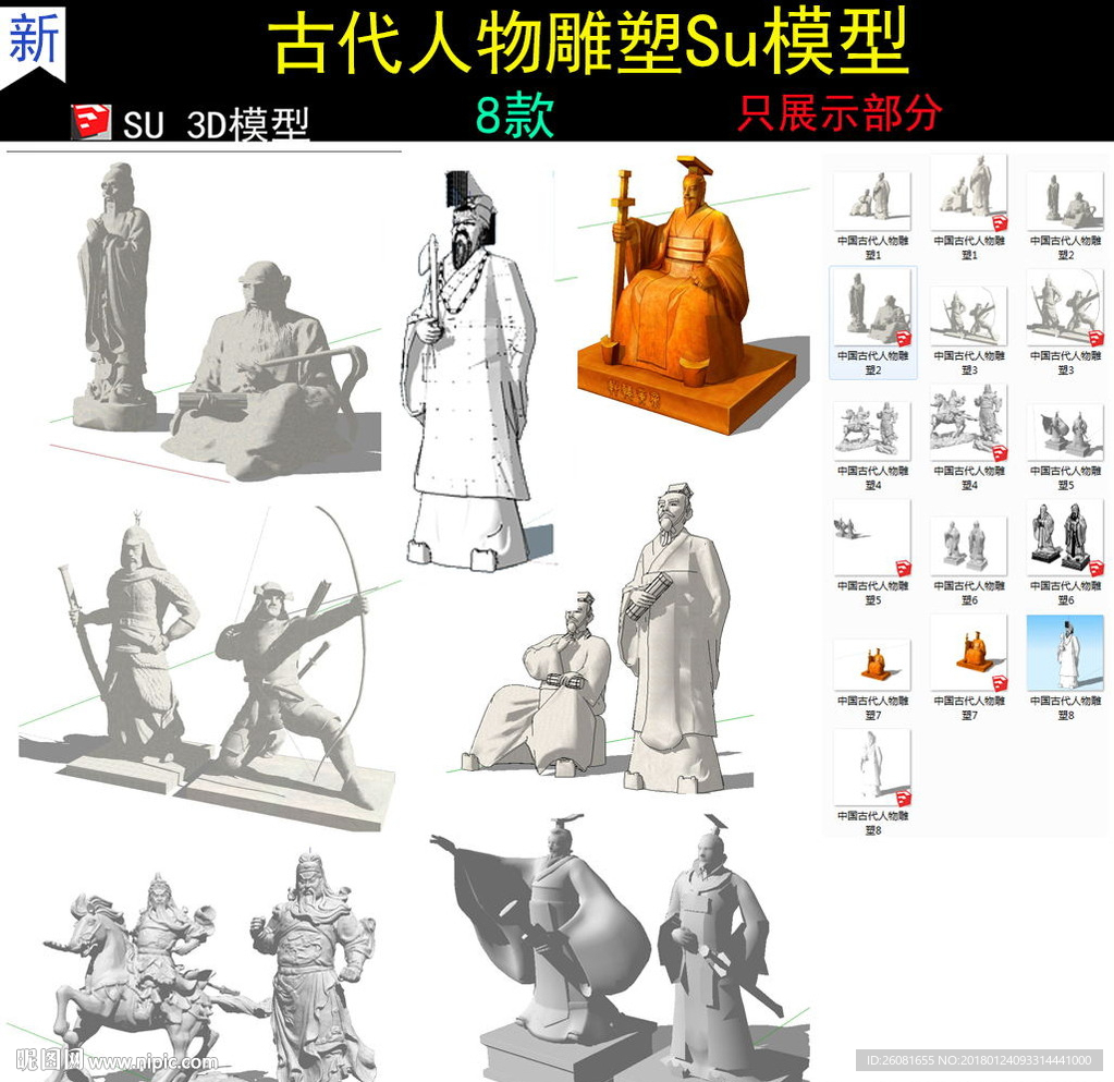 中国古代人物雕塑su模型