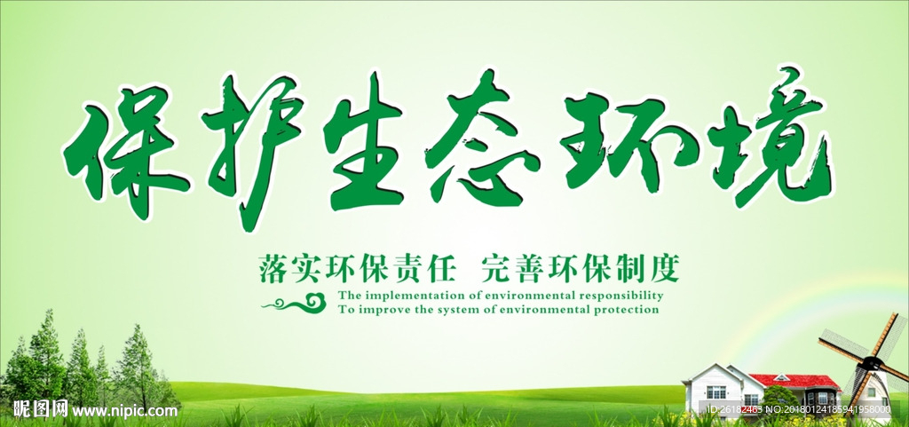 环保
