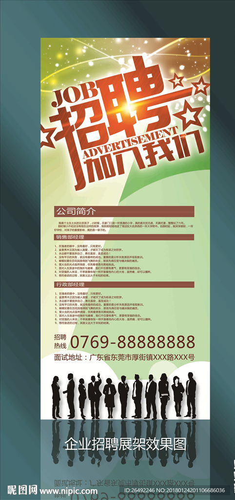 招聘易拉宝