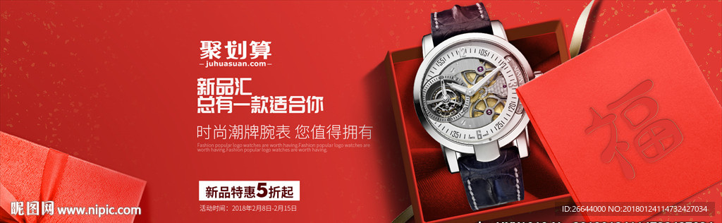 聚划算红色腕表手表情侣玖瑰广告