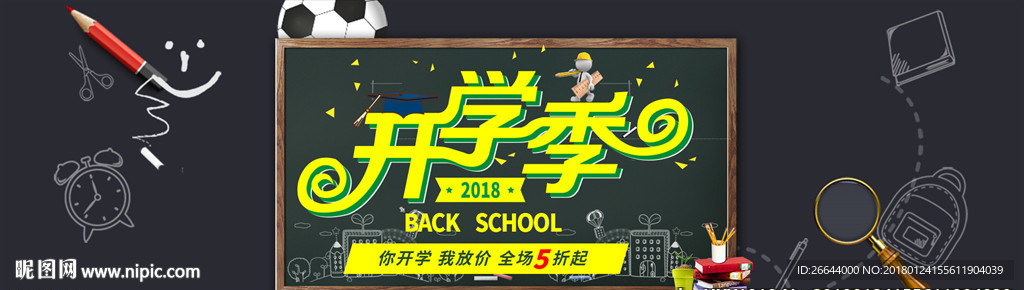 18年开学季海报黑板校园文化