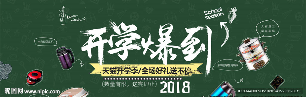 18年开学季海报黑板校园文化