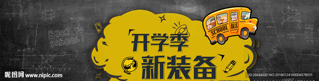 18年开学季海报黑板校园文化