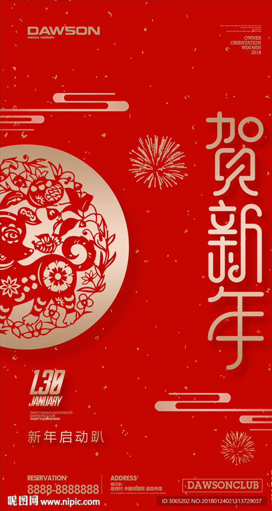 贺新年