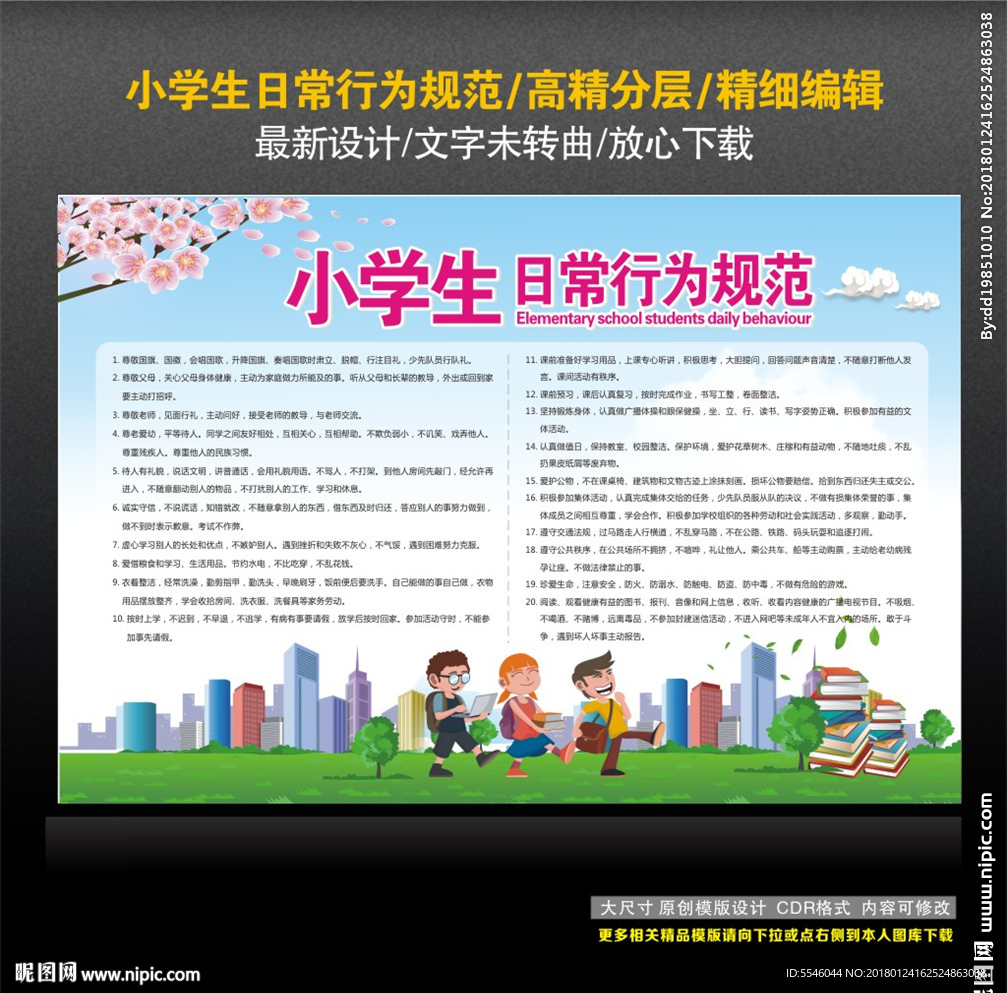 小学生日常行为规范