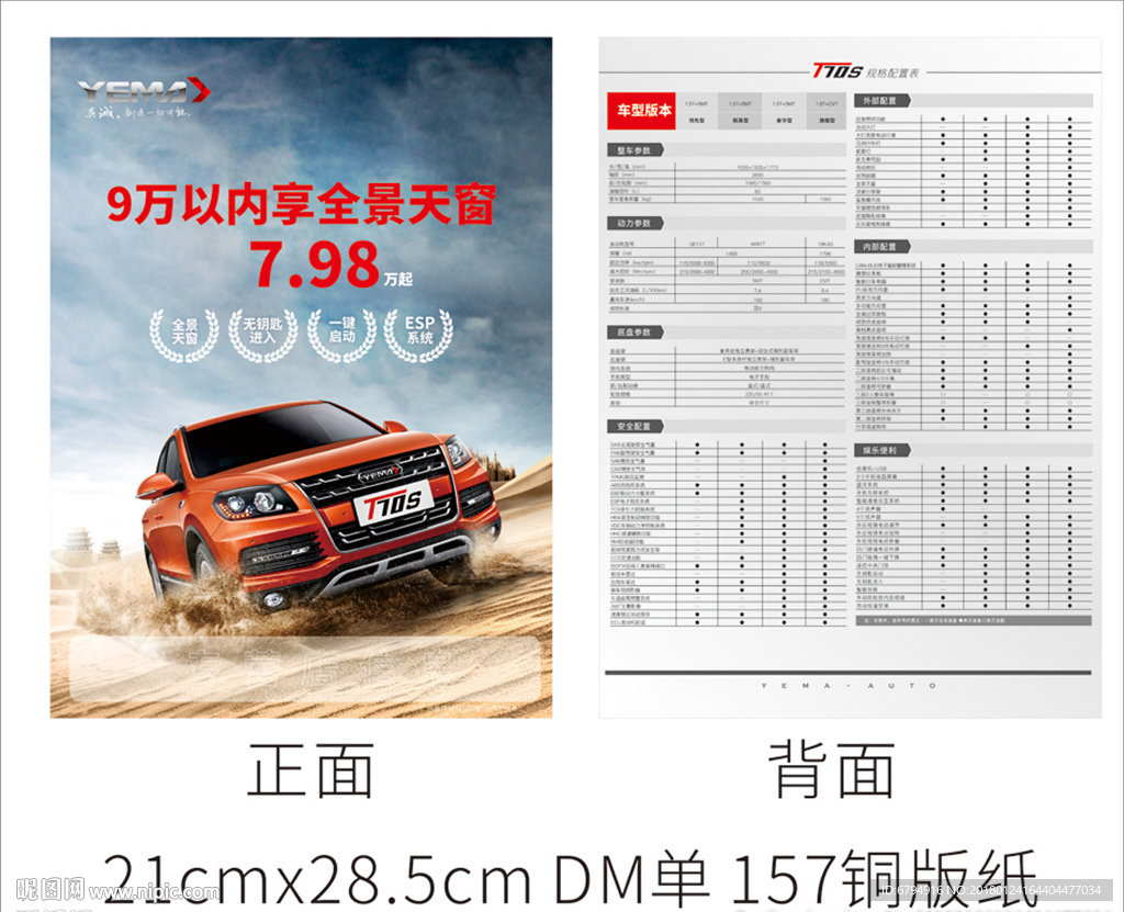 野马汽车T70S精英型宣传单