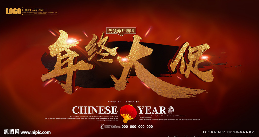 年终大促海报