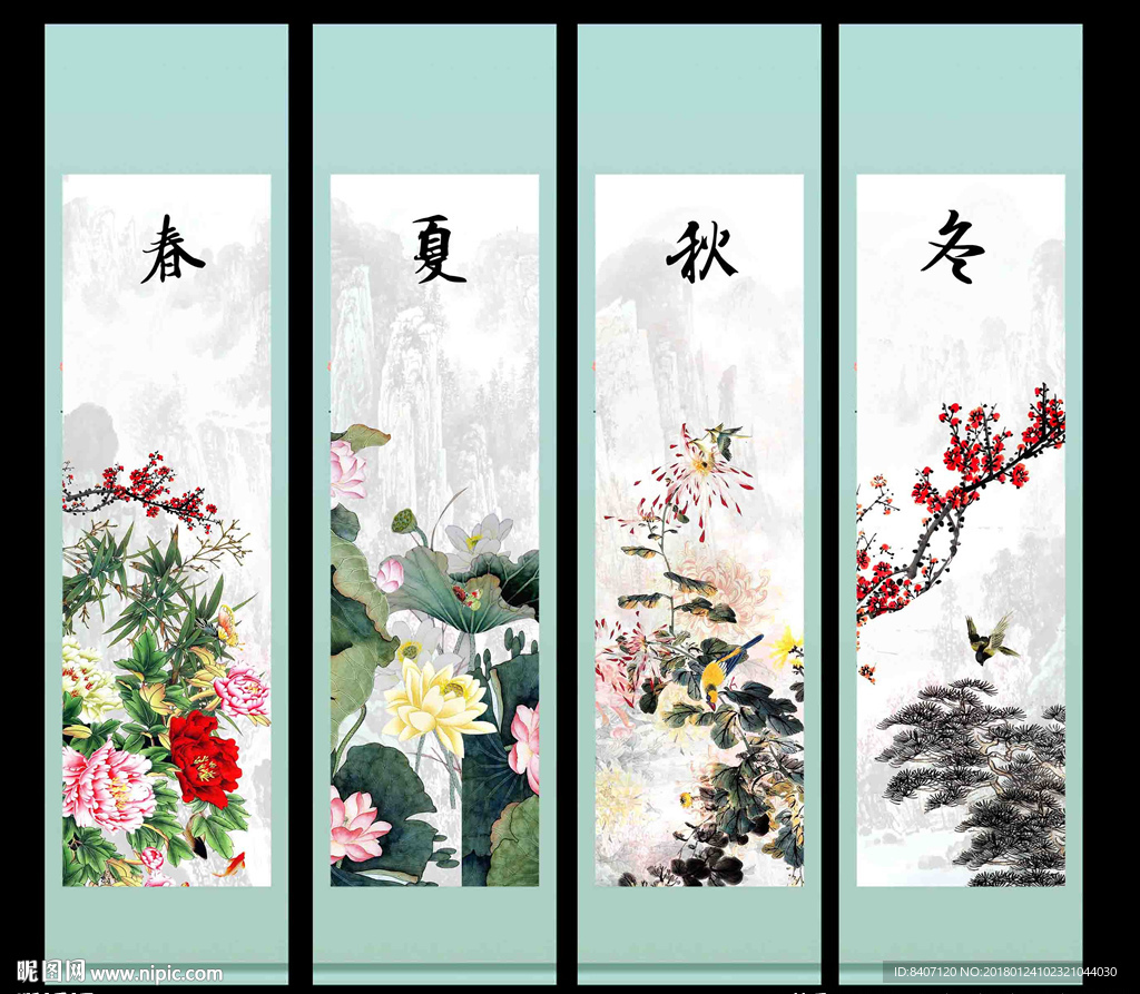 春夏秋冬