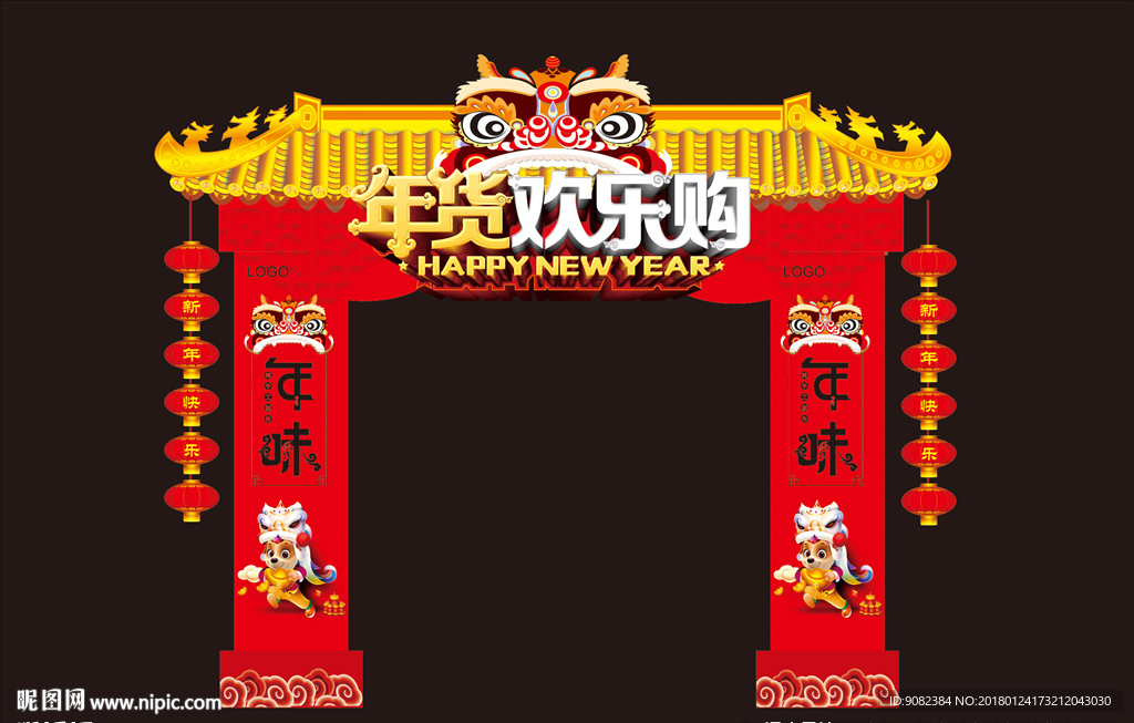 年货欢乐购