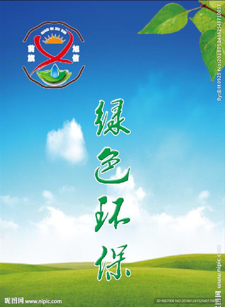 绿色环保