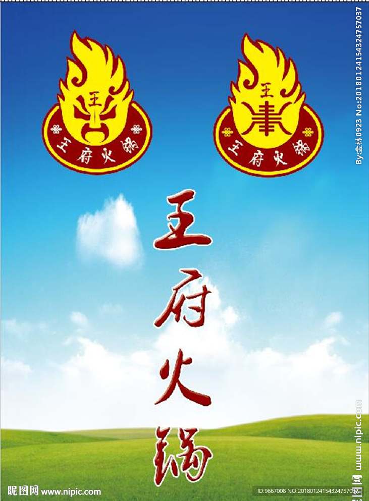 王府火锅