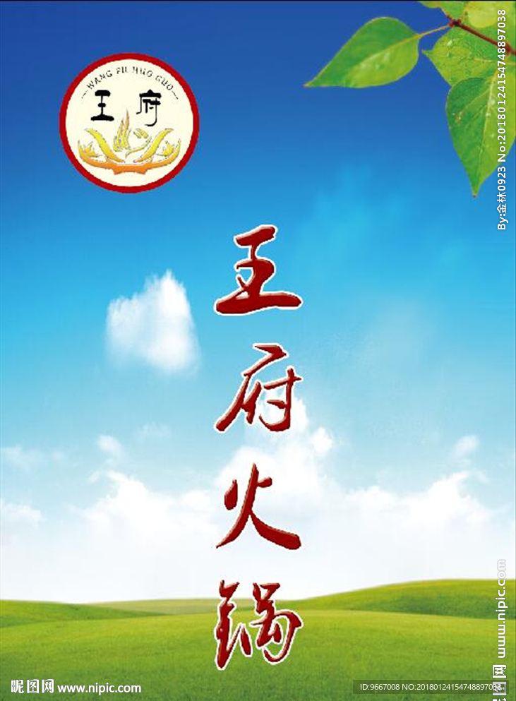 王府火锅